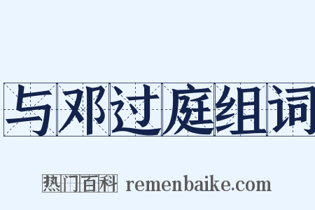 与邓过庭组词是什么意思的图片